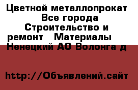 Цветной металлопрокат - Все города Строительство и ремонт » Материалы   . Ненецкий АО,Волонга д.